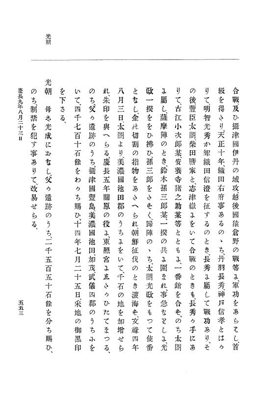 『大日本史料』 12編 2 慶長九年三月～同十年二月 p.553
