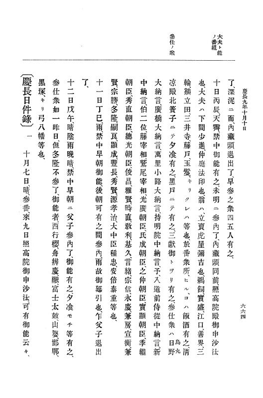 『大日本史料』 12編 2 慶長九年三月～同十年二月 p.664