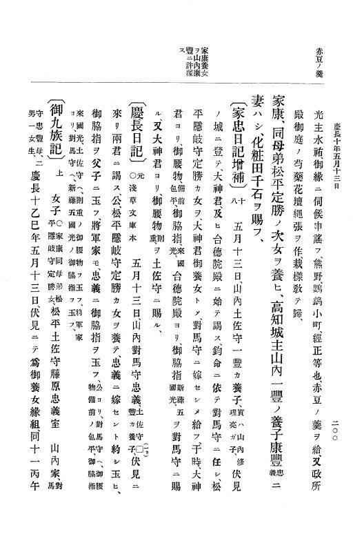 『大日本史料』 12編 3 慶長十年三月～同十一年三月 p.200