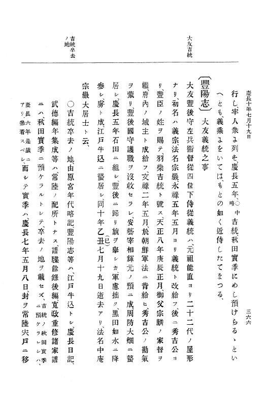 『大日本史料』 12編 3 慶長十年三月～同十一年三月 p.366
