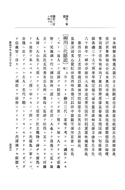 『大日本史料』 12編 3 慶長十年三月～同十一年三月 p.553