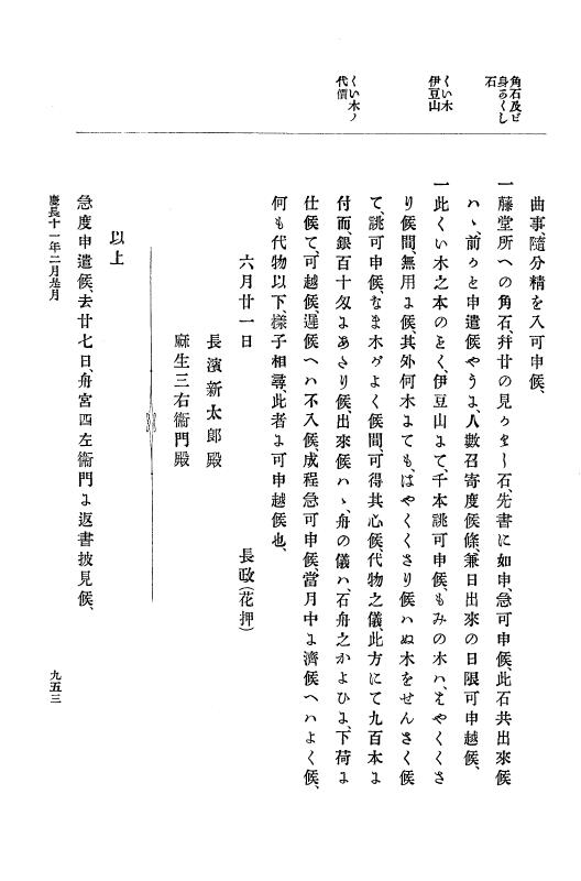 『大日本史料』 12編 3 慶長十年三月～同十一年三月 p.953