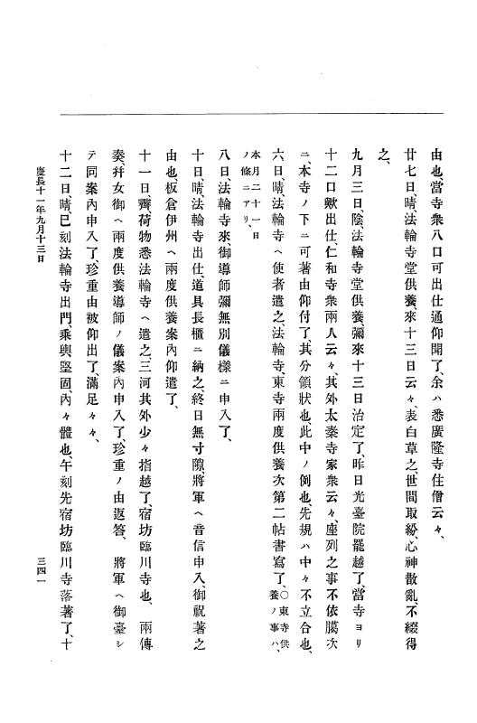 『大日本史料』 12編 4 慶長十一年四月～同十二年七月 p.341
