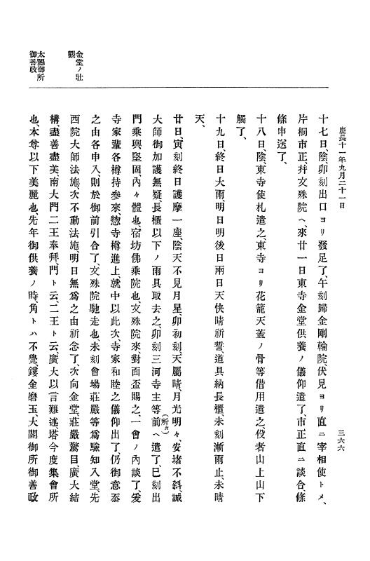 『大日本史料』 12編 4 慶長十一年四月～同十二年七月 p.366