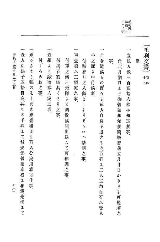 『大日本史料』 12編 4 慶長十一年四月～同十二年七月 p.761