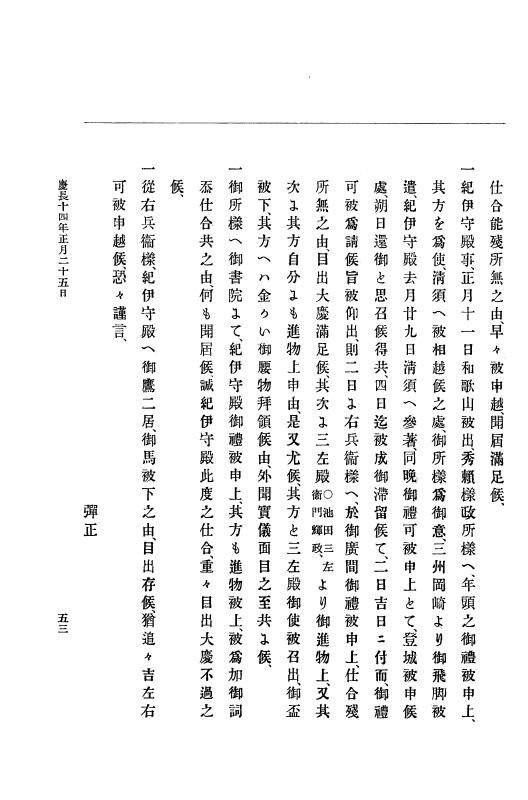 『大日本史料』 12編 6 慶長十四年正月～同十五年二月 p.53