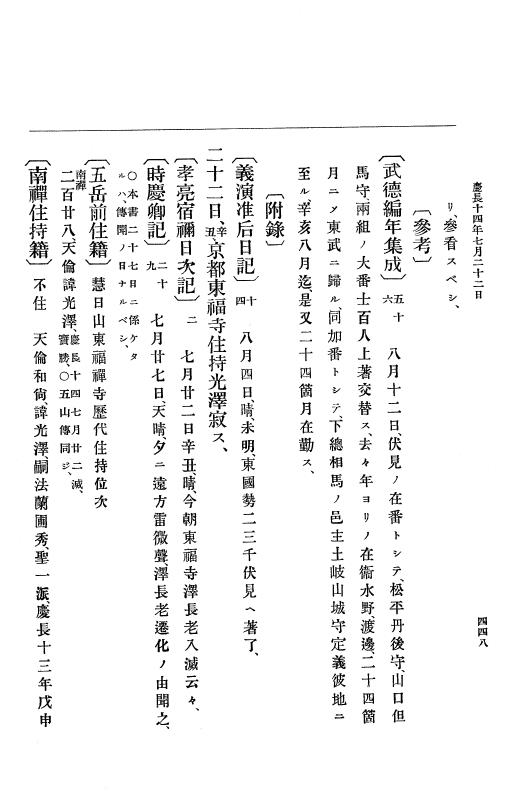 『大日本史料』 12編 6 慶長十四年正月～同十五年二月 p.448