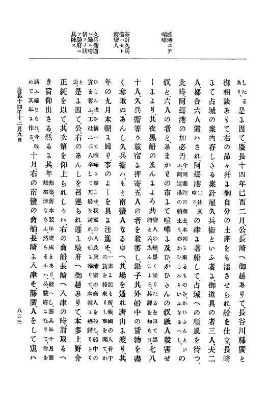 『大日本史料』 12編 6 慶長十四年正月～同十五年二月 p.803