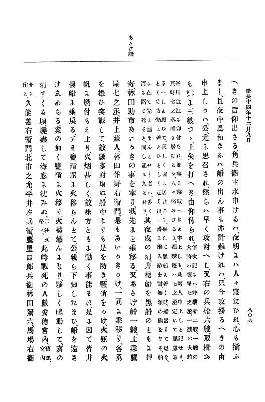 『大日本史料』 12編 6 慶長十四年正月～同十五年二月 p.806
