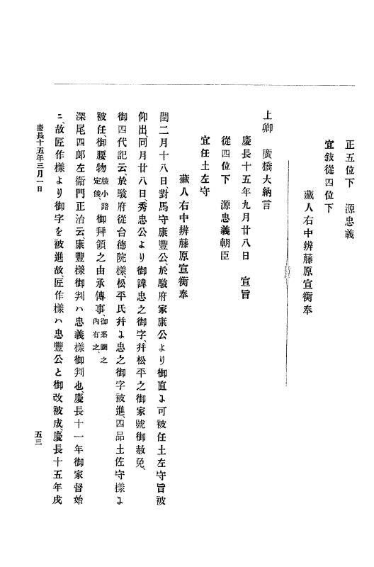 『大日本史料』 12編 7 慶長十五年閏二月～同十六年三月 p.53