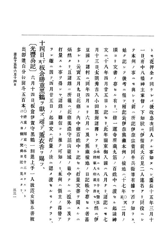 『大日本史料』 12編 7 慶長十五年閏二月～同十六年三月 p.331