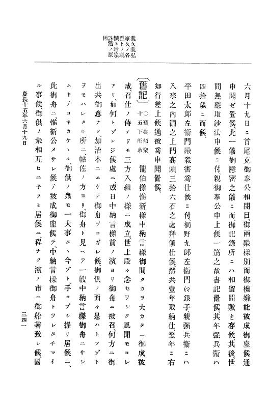 『大日本史料』 12編 7 慶長十五年閏二月～同十六年三月 p.341