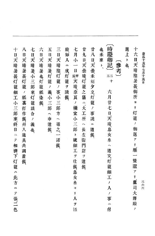 『大日本史料』 12編 7 慶長十五年閏二月～同十六年三月 p.366