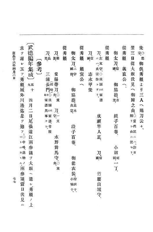 『大日本史料』 12編 8 慶長十六年三月～同年十月 p.77