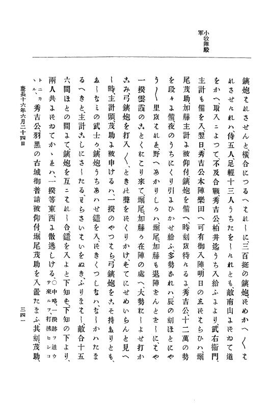 『大日本史料』 12編 8 慶長十六年三月～同年十月 p.341