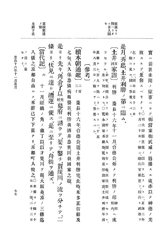 『大日本史料』 12編 9 慶長十六年十一月～同十七年七月 p.77