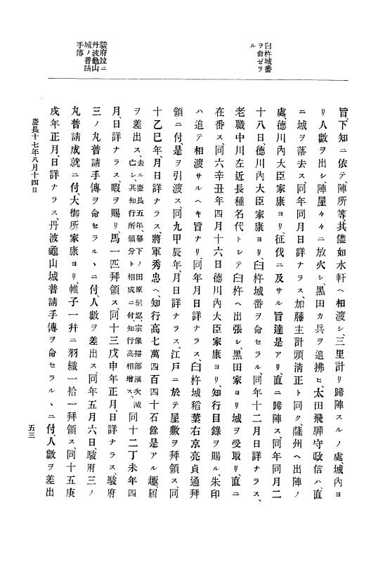 『大日本史料』 12編 10 慶長十七年八月～同十八年二月 p.53