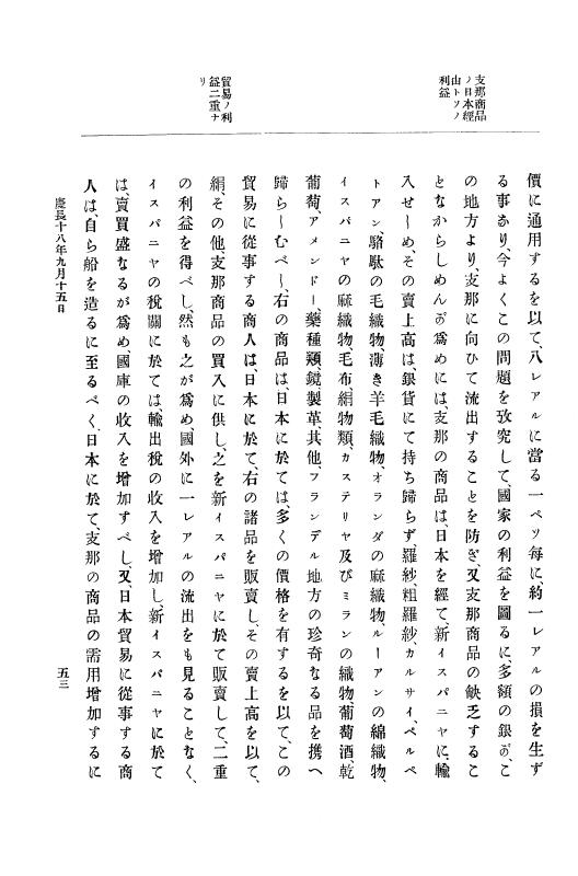 『大日本史料』 12編 12 慶長十八年九月（支倉常長訪欧関係史料） p.53