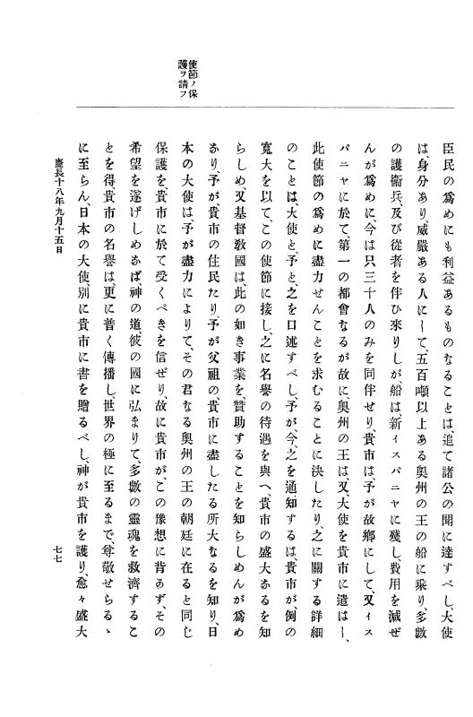 『大日本史料』 12編 12 慶長十八年九月（支倉常長訪欧関係史料） p.77