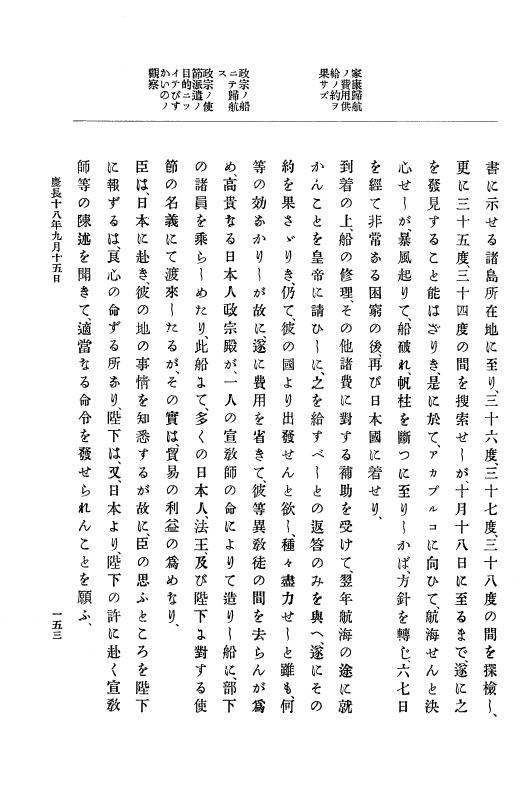 『大日本史料』 12編 12 慶長十八年九月（支倉常長訪欧関係史料） p.153