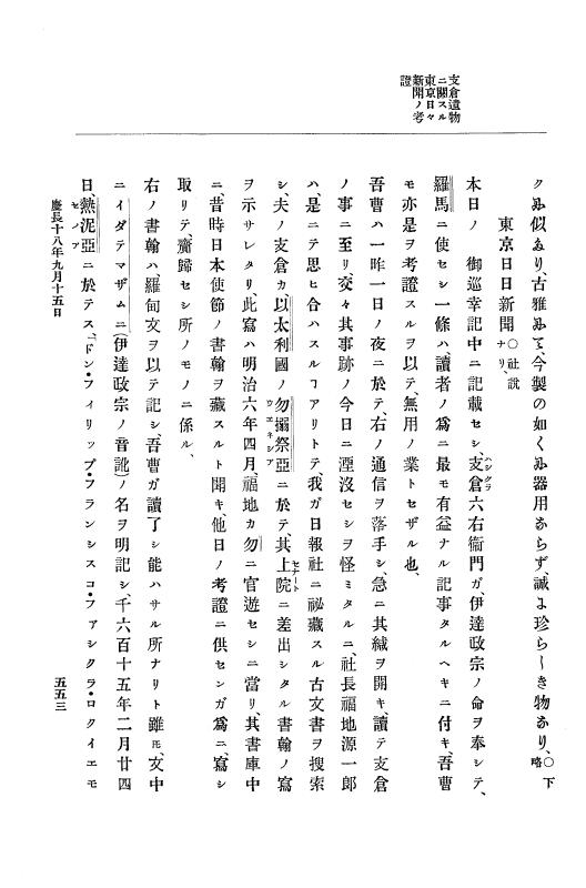 『大日本史料』 12編 12 慶長十八年九月（支倉常長訪欧関係史料） p.553