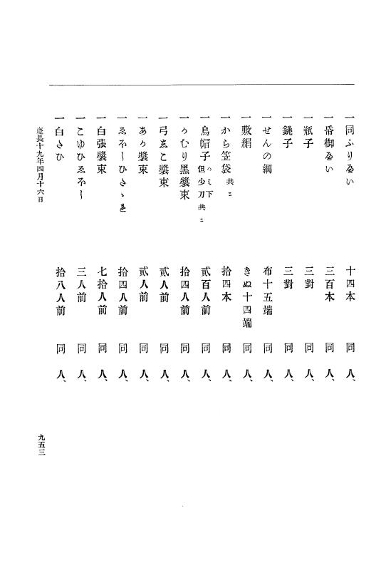 『大日本史料』 12編 13 慶長十八年九月～同十九年四月 p.953
