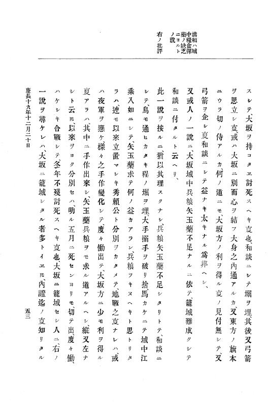 『大日本史料』 12編 17 慶長十九年十二月～元和元年三月 p.53