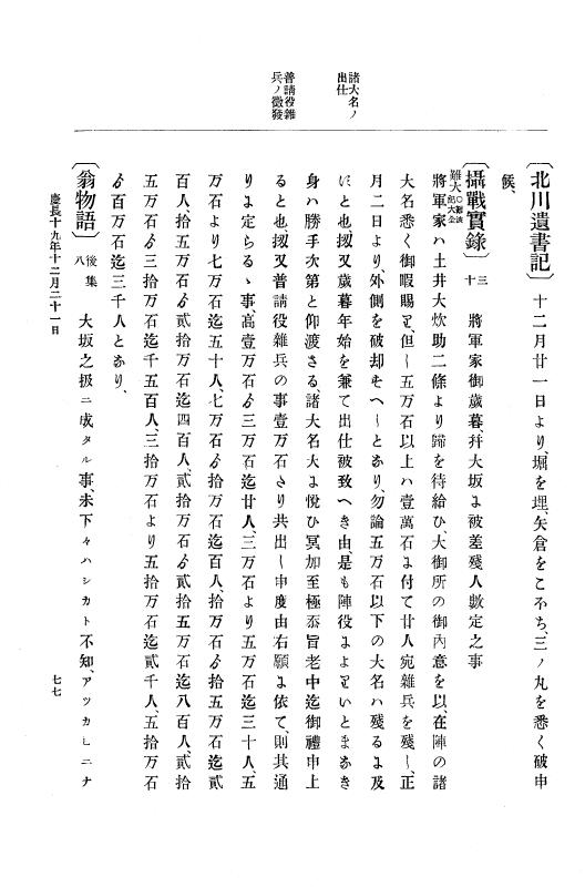 『大日本史料』 12編 17 慶長十九年十二月～元和元年三月 p.77