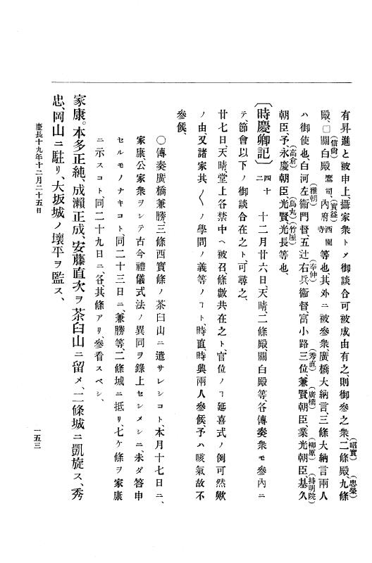 『大日本史料』 12編 17 慶長十九年十二月～元和元年三月 p.153