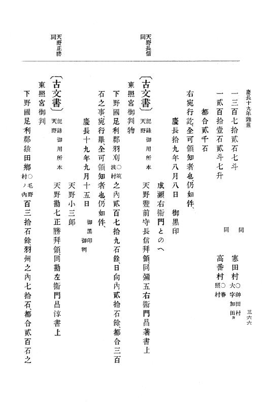 『大日本史料』 12編 17 慶長十九年十二月～元和元年三月 p.366
