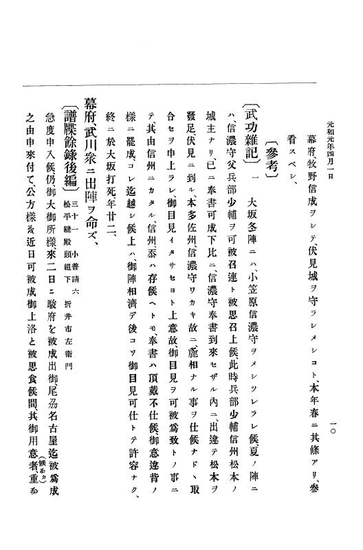 『大日本史料』 12編 18 元和元年四月～同年五月 p.10