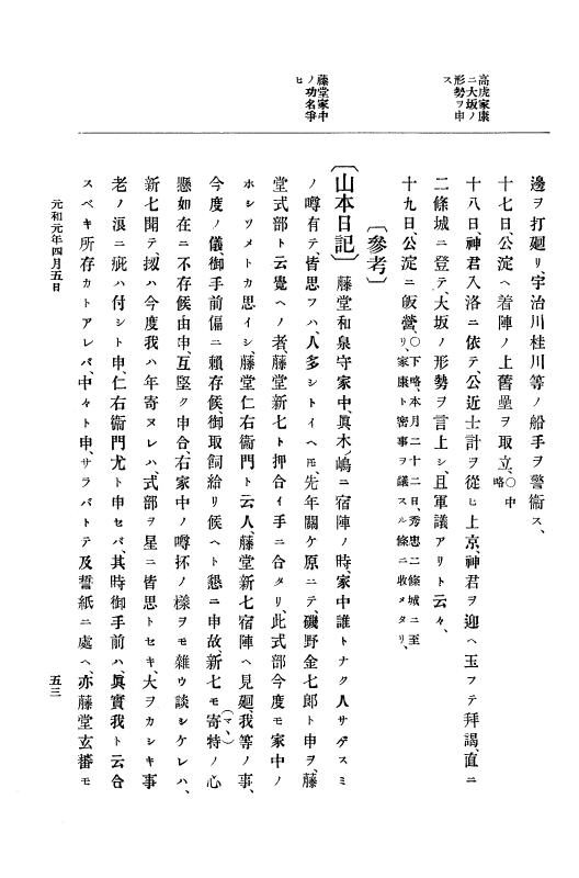 『大日本史料』 12編 18 元和元年四月～同年五月 p.53