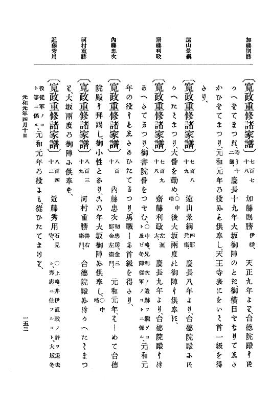 『大日本史料』 12編 18 元和元年四月～同年五月 p.153