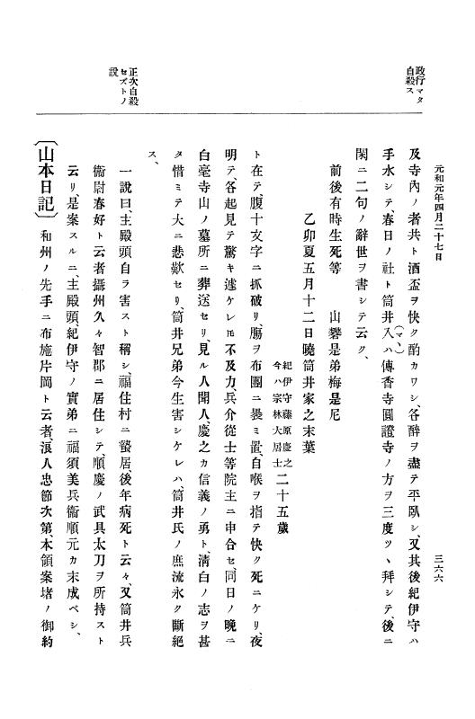 『大日本史料』 12編 18 元和元年四月～同年五月 p.366