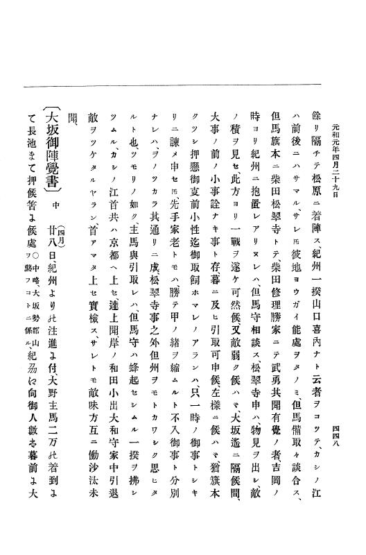 『大日本史料』 12編 18 元和元年四月～同年五月 p.448