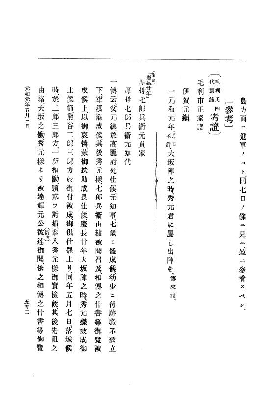 『大日本史料』 12編 18 元和元年四月～同年五月 p.553