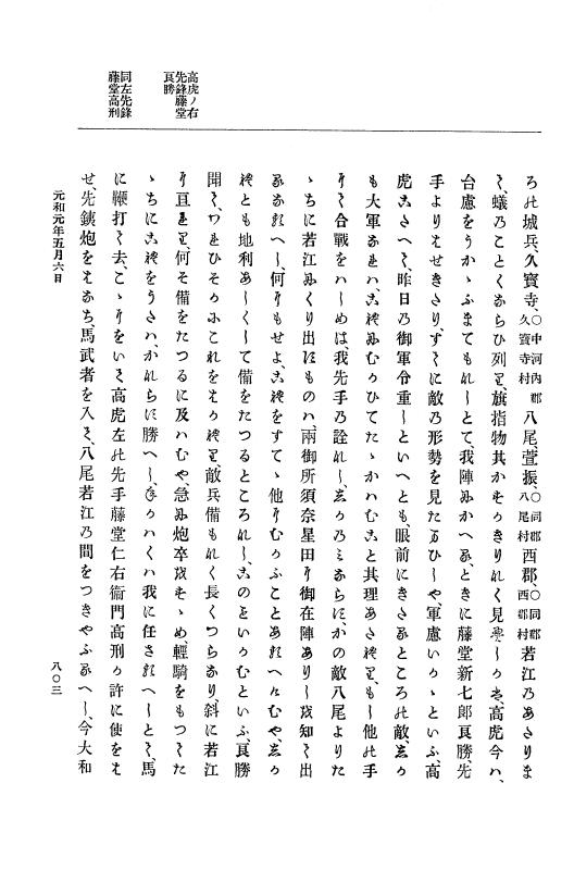 『大日本史料』 12編 18 元和元年四月～同年五月 p.803