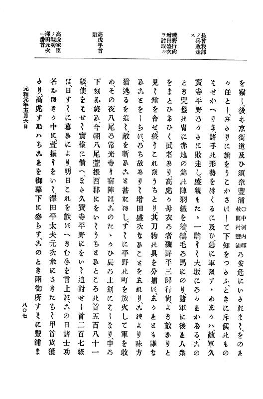 『大日本史料』 12編 18 元和元年四月～同年五月 p.807