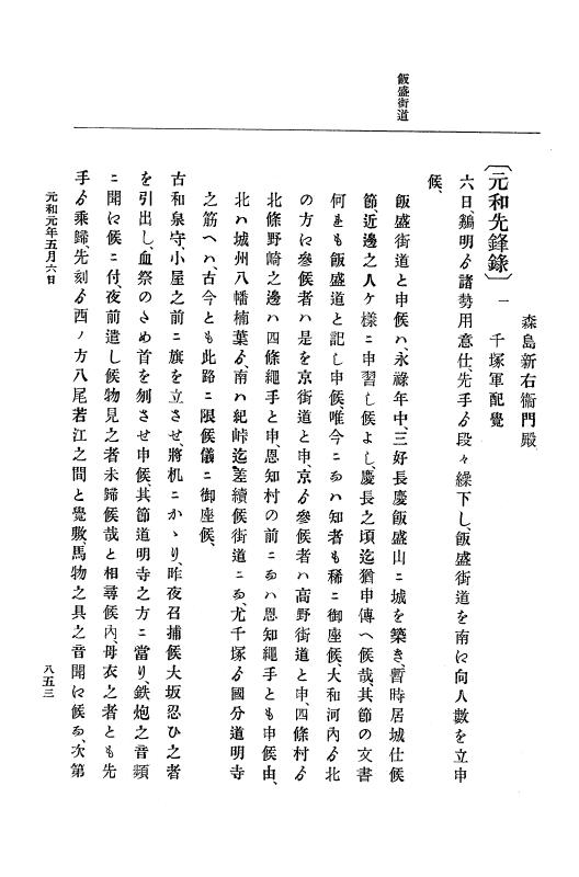 『大日本史料』 12編 18 元和元年四月～同年五月 p.853