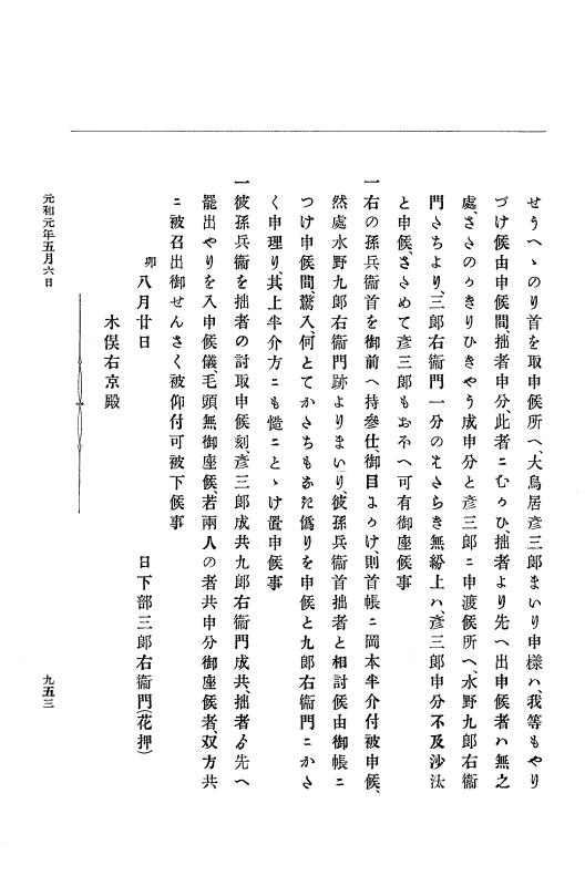『大日本史料』 12編 18 元和元年四月～同年五月 p.953