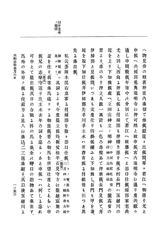 『大日本史料』 12編 18 元和元年四月～同年五月 p.1053