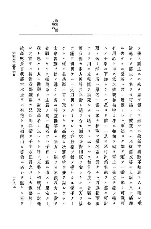 『大日本史料』 12編 18 元和元年四月～同年五月 p.1069