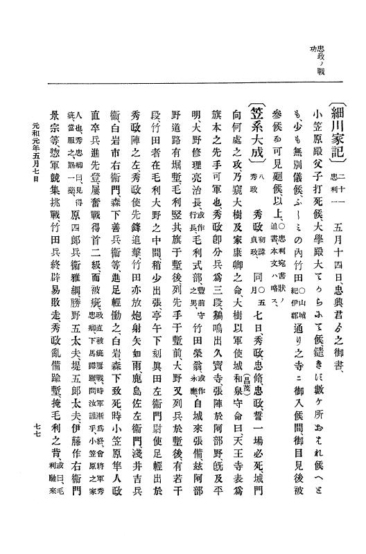 『大日本史料』 12編 19 元和元年五月 p.77
