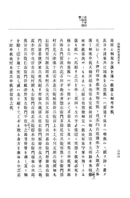 『大日本史料』 12編 19 元和元年五月 p.366