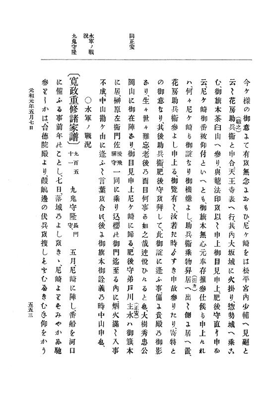 『大日本史料』 12編 19 元和元年五月 p.553
