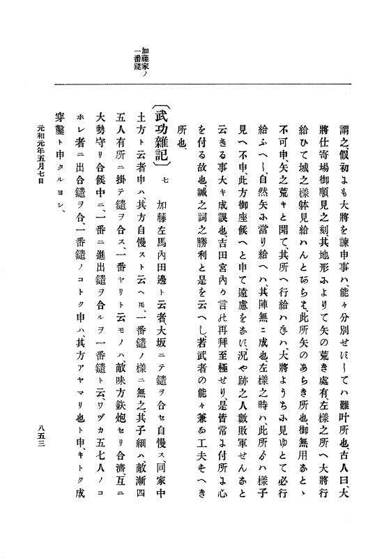 『大日本史料』 12編 19 元和元年五月 p.853