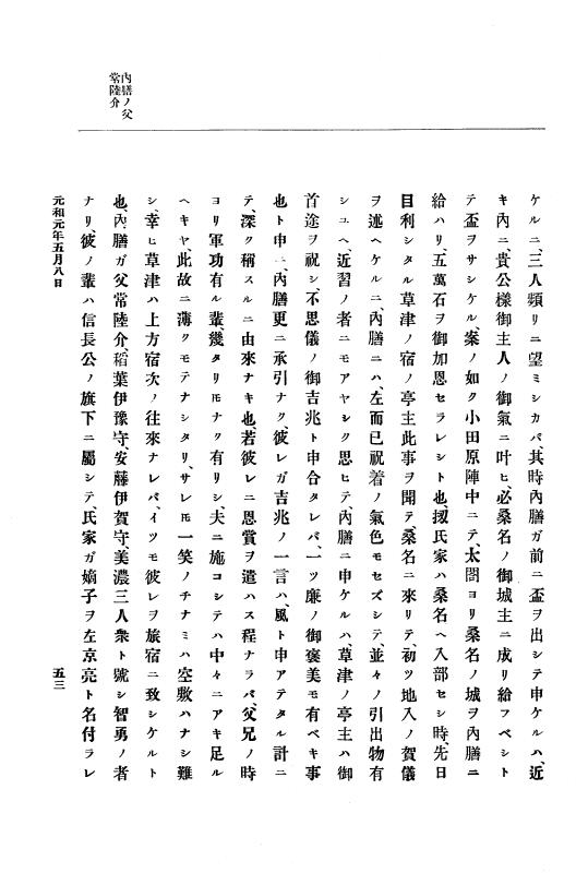 『大日本史料』 12編 20 元和元年五月 p.53