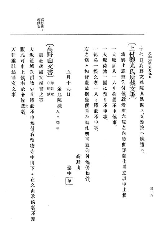 『大日本史料』 12編 20 元和元年五月 p.318