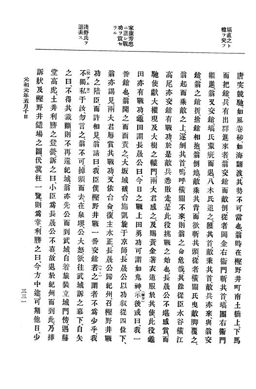 『大日本史料』 12編 20 元和元年五月 p.331