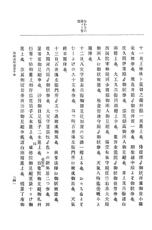 『大日本史料』 12編 20 元和元年五月 p.341